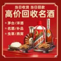 乾安县洋酒回收:茅台酒,名酒,虫草,烟酒,老酒,乾安县跃国烟酒经营部